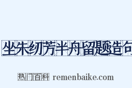 坐朱纫芳半舟留题造句是什么意思的图片